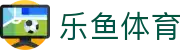 乐鱼体育（中国） · 官方平台